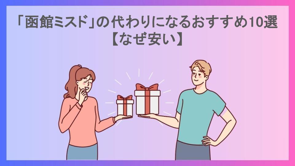 「函館ミスド」の代わりになるおすすめ10選【なぜ安い】